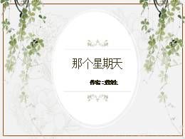 部编版六年级下册09《那个星期天》精品说课课件ppt